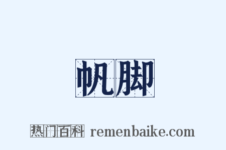 帆脚是什么意思的图片